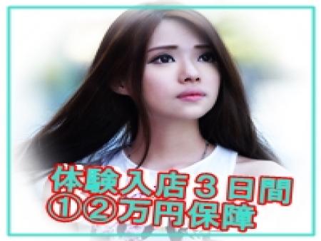 3日で12万円保障!!