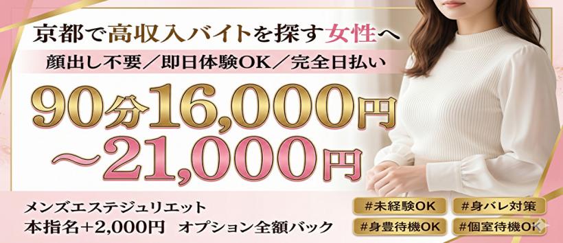 京都メンズエステジュリエットの求人