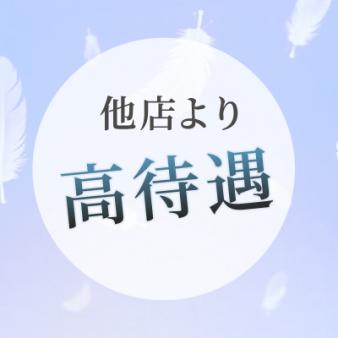 他店より圧倒的に“好待遇”です！