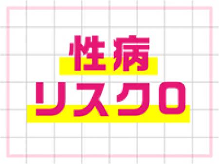 性病リスクはゼロ!