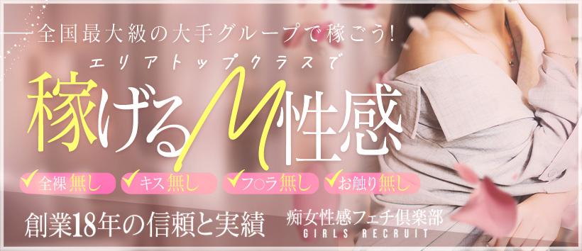 神戸痴女性感フェチ倶楽部の求人