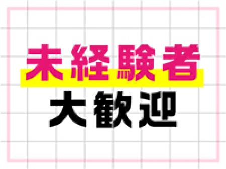 未経験者大歓迎!