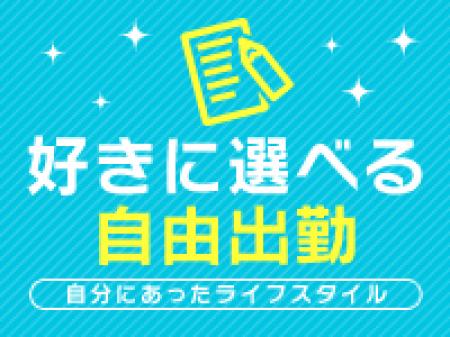 自由出勤で自分のペースでお仕事できます!