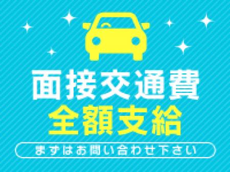 面接交通費全額負担いたします(^^)