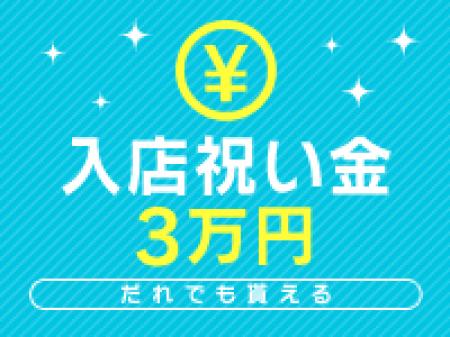 入店祝い金3万円♪必ずもらえます♪