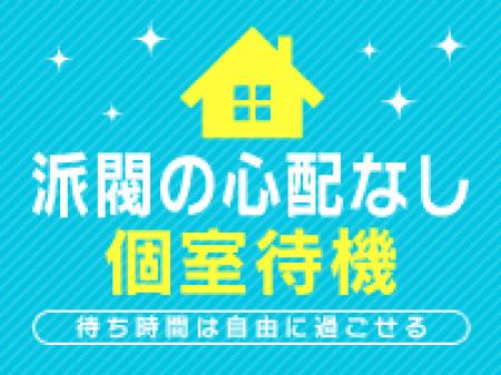 個室待機で安心♪