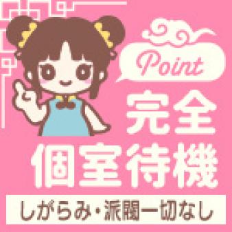 個室待機で安心♪