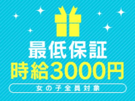 最低保証3000円