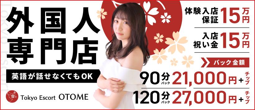 Tokyo Escort OTOME(ユメオト)の求人