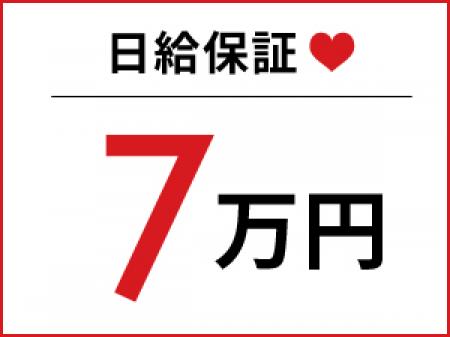 日給保証制度あり♪