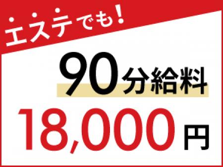 【エステコース】90分18000円♪