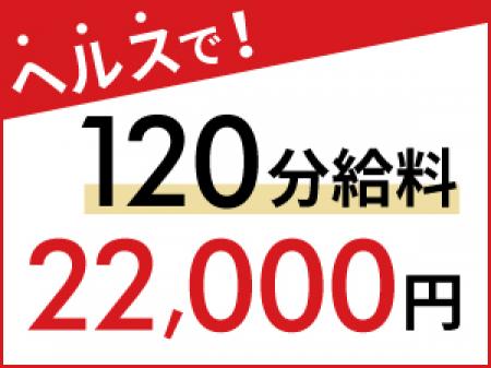 【ヘルスコース】120分22000円♪