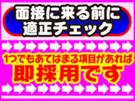 面接前の適正チェック