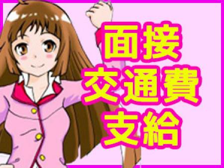 面接交通費支給