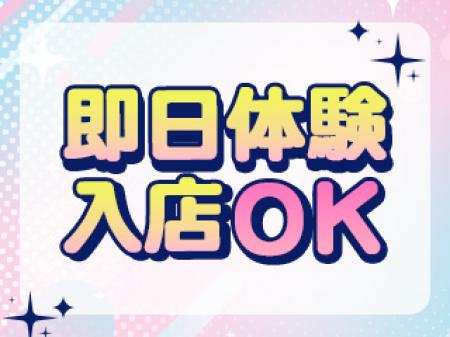 即日体験入店可能！