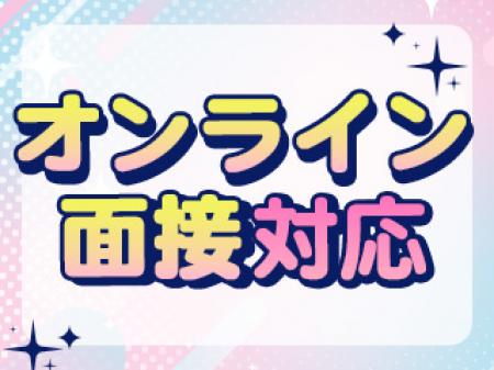 オンライン面接対応♪