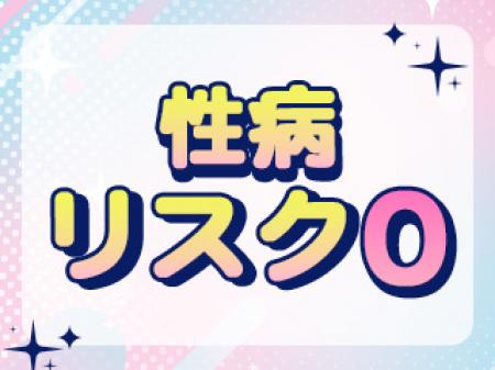 性病リスクはゼロ！