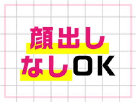 身バレ対策も徹底!