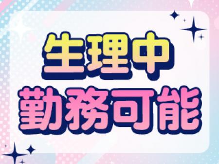 生理中も勤務可能！