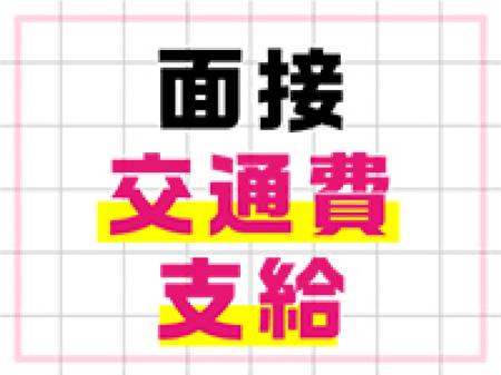 面接交通費支給♪