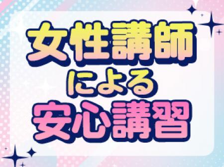 女性講師が講習を担当！