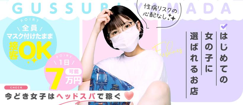 ぐっすり山田 上野店の求人