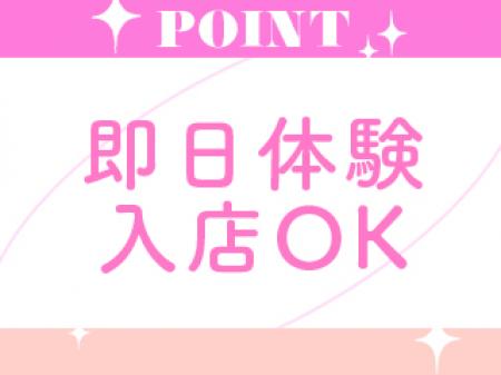 即日体験入店可能!