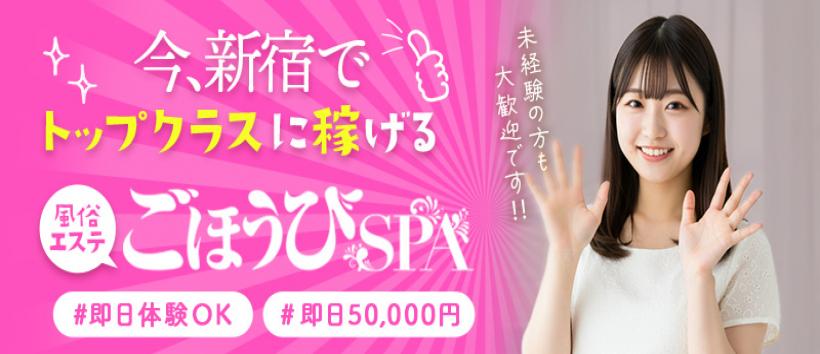 ごほうびSPA 新宿店の求人