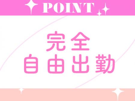 完全自由出勤!