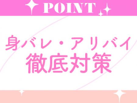 身バレ対策も徹底!