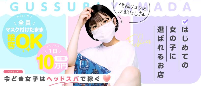 ぐっすり山田 福岡店の求人