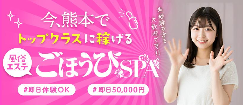 ごほうびSPA 熊本店