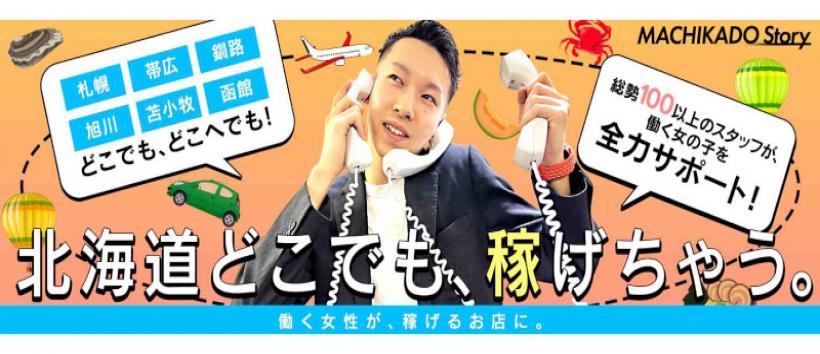 苫小牧まちかど物語3の求人