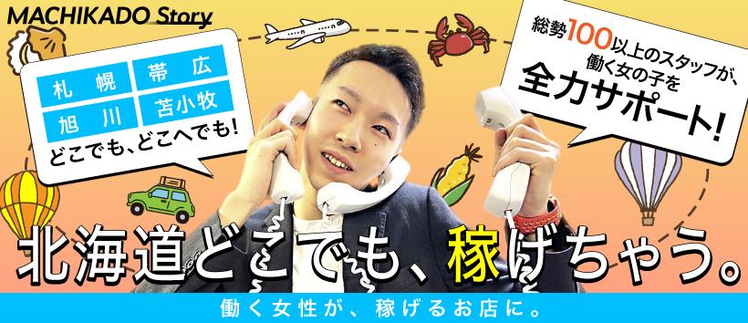 苫小牧まちかど物語3の求人