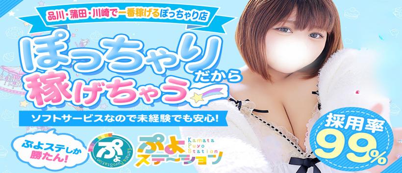 ぷよステーション蒲田店の求人