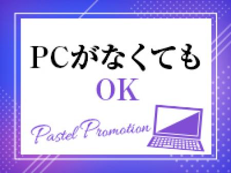 PCがなくてもOK