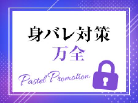 身バレ対策万全