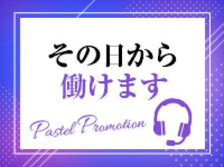 その日から働けます