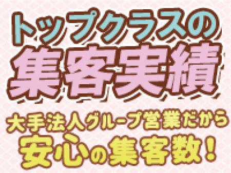 トップクラスの集客実績!!