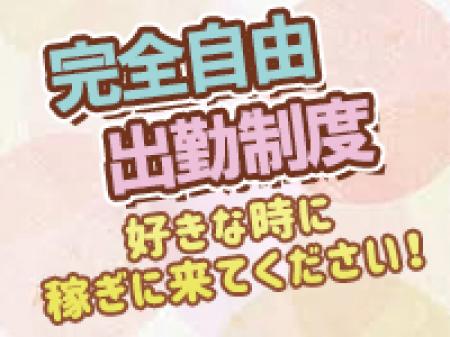 完全自由出勤!!