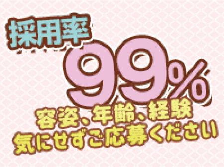 採用率99%以上