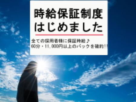時給保証制度はじめました!