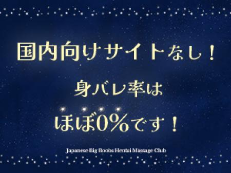 身バレ率はほぼ0％！