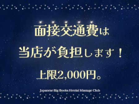 面接交通費支給！