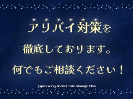 徹底したアリバイ対策！	