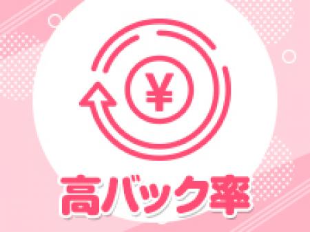 満足して働いて頂く為に、バック率は高く設定しております。