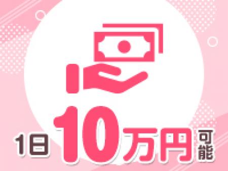 稼げます！1日10万円も可能です！
