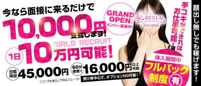 クリスタル セカンドの求人