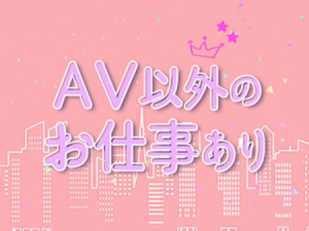 AV以外のお仕事あり