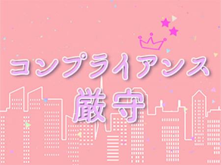 コンプライアンス厳守